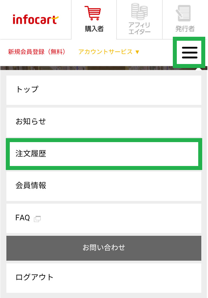 会員課金商品の利用解除（解約）方法 | インフォカート ご利用マニュアル