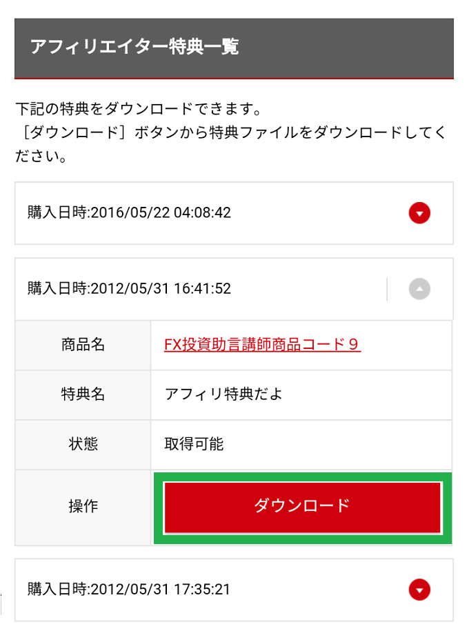 アフィリエイター特典の閲覧方法 | インフォカート ご利用マニュアル