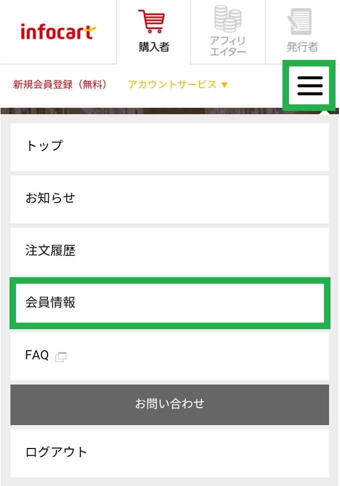 会員情報の確認・変更方法（購入者） | インフォカート ご利用マニュアル