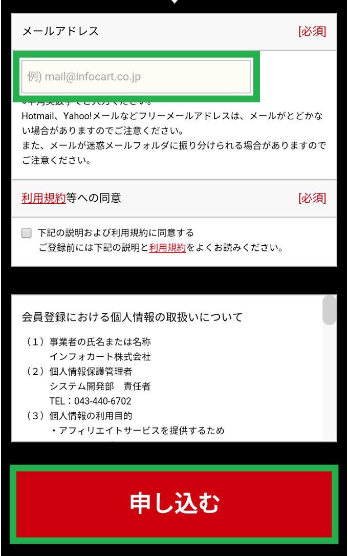 アフィリエイター登録の方法 | インフォカート ご利用マニュアル