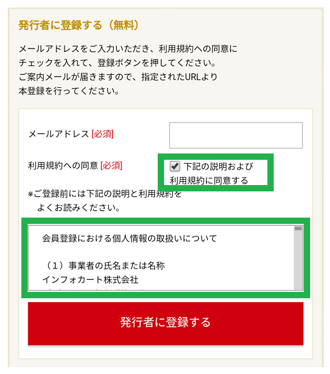 発行者登録の方法[pop] | インフォカート ご利用マニュアル