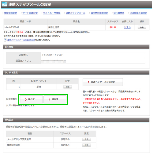 連動ステップメールの導入方法 | インフォカート ご利用マニュアル