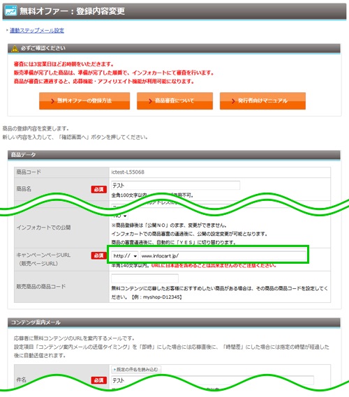 キャンペーンページの作成方法 | インフォカート ご利用マニュアル