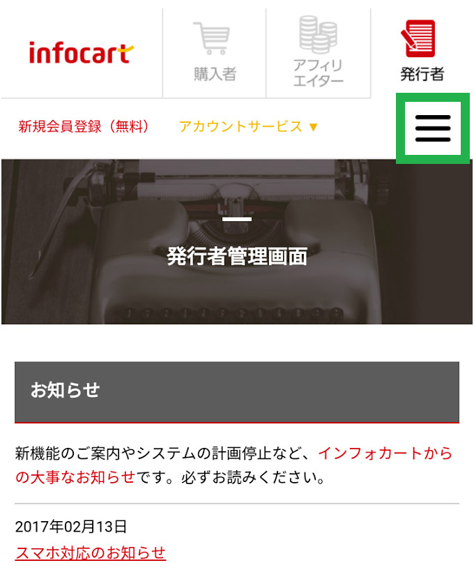 登録メールアドレスの確認・変更方法 | インフォカート ご利用マニュアル