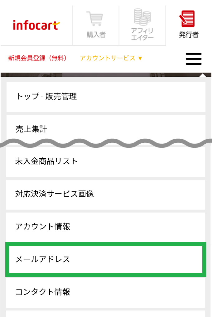 登録メールアドレスの確認・変更方法 | インフォカート ご利用マニュアル