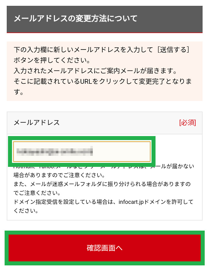 登録メールアドレスの確認・変更方法 | インフォカート ご利用マニュアル