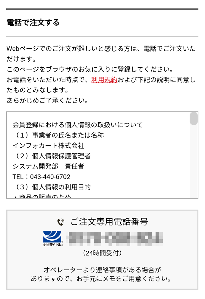 電話で商品を注文する方法[new] | インフォカート ご利用マニュアル