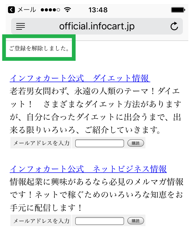 アフィリニュースの購読解除方法[pop] | インフォカート ご利用マニュアル