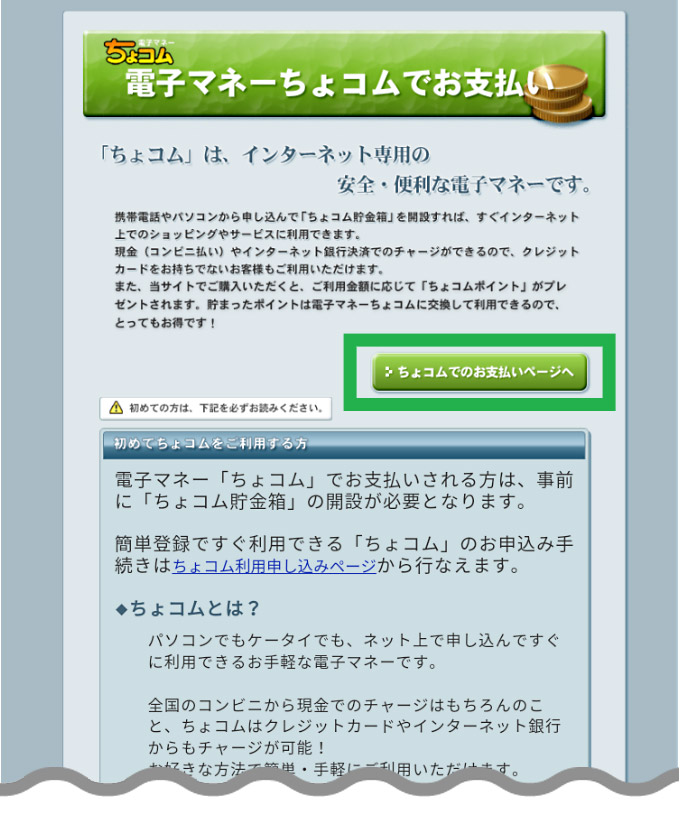 電子マネー「ちょコムeマネー」によるお支払い方法[new] | インフォ